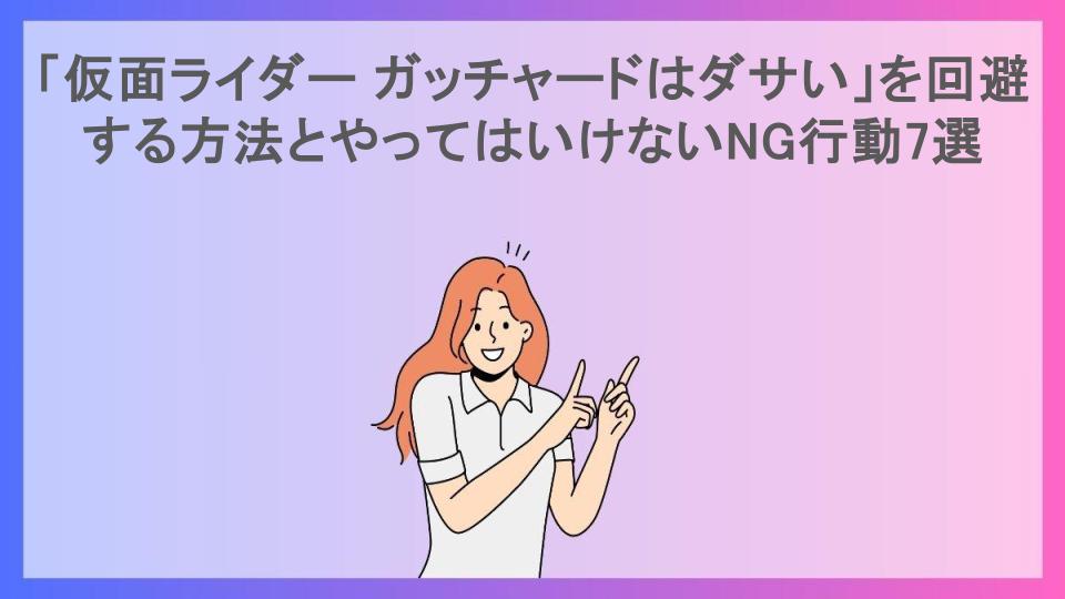 「仮面ライダー ガッチャードはダサい」を回避する方法とやってはいけないNG行動7選